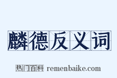 麟德反义词是什么意思的图片